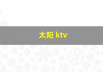 太阳 ktv